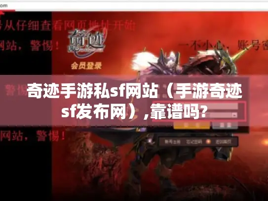 奇迹手游私sf网站（手游奇迹sf发布网）,靠谱吗?