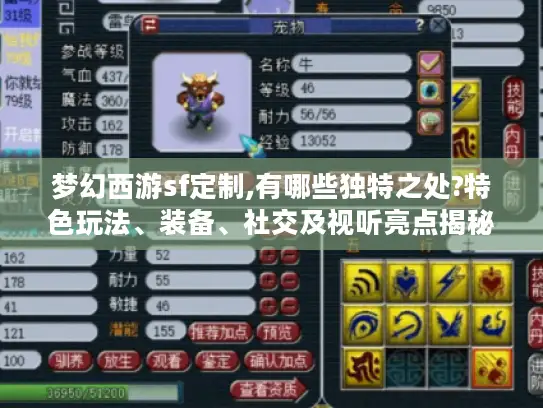 梦幻西游sf定制,有哪些独特之处?特色玩法、装备、社交及视听亮点揭秘