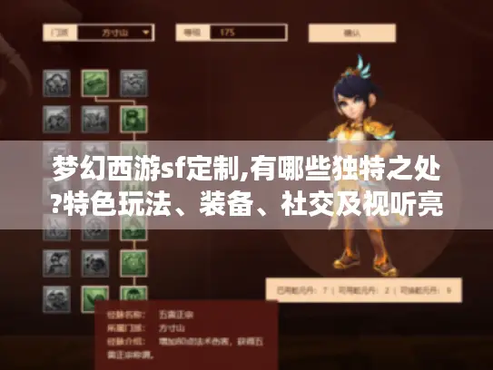 梦幻西游sf定制,有哪些独特之处?特色玩法、装备、社交及视听亮点揭秘