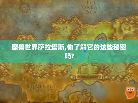 魔兽世界萨拉塔斯,你了解它的这些秘密吗?