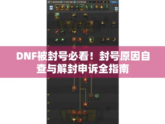 DNF被封号必看!封号原因自查与解封申诉全指南 DNF被封号必看!封号原因自查与解封申诉全指南