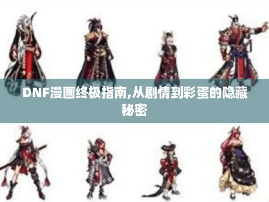 DNF漫画终极指南,从剧情到彩蛋的隐藏秘密