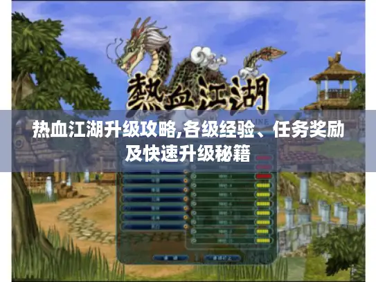 热血江湖升级攻略,各级经验、任务奖励及快速升级秘籍 热血江湖升级攻略,各级经验、任务奖励及快速升级秘籍