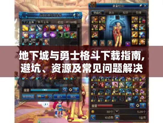 地下城与勇士格斗下载指南,避坑、资源及常见问题解决