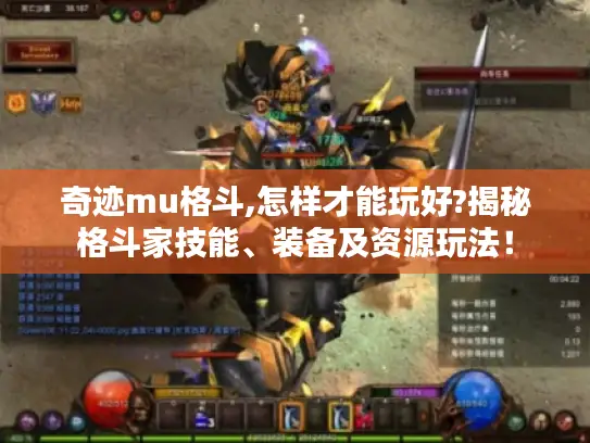 奇迹mu格斗,怎样才能玩好?揭秘格斗家技能、装备及资源玩法! 奇迹mu格斗,怎样才能玩好?揭秘格斗家技能、装备及资源玩法!