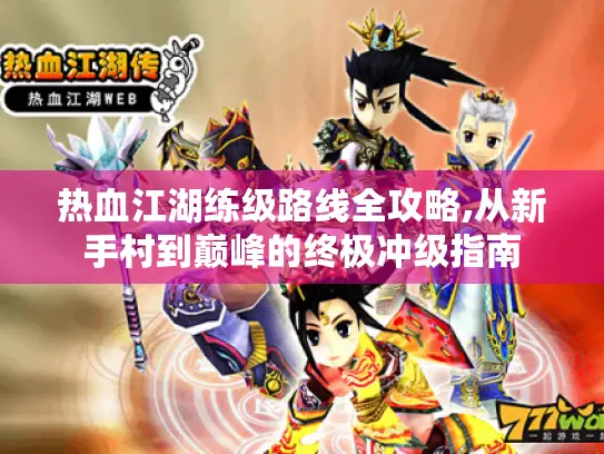 热血江湖练级路线全攻略,从新手村到巅峰的终极冲级指南