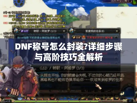 DNF称号怎么封装?详细步骤与高阶技巧全解析