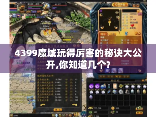 4399魔域玩得厉害的秘诀大公开,你知道几个?