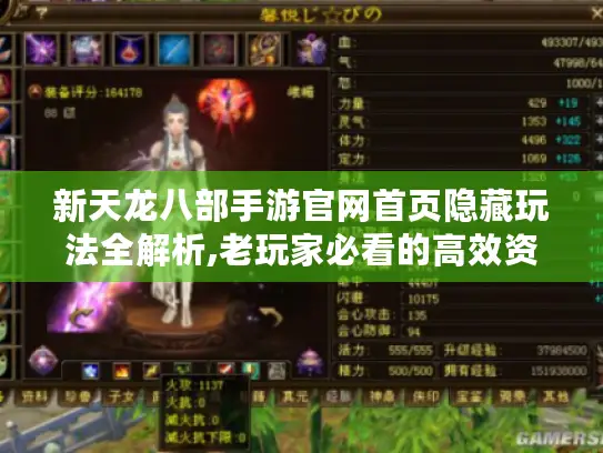 新天龙八部手游官网首页隐藏玩法全解析,老玩家必看的高效资源获取指南 新天龙八部手游官网首页隐藏玩法全解析,老玩家必看的高效资源获取指南