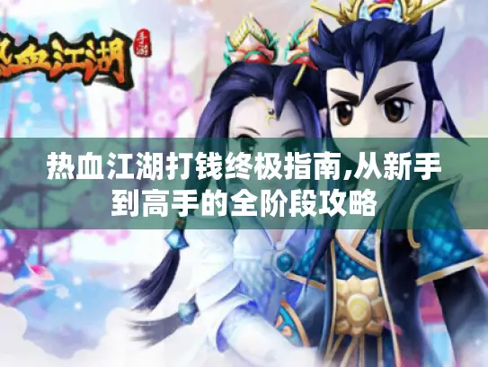 热血江湖打钱终极指南,从新手到高手的全阶段攻略