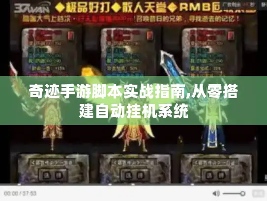 奇迹手游脚本实战指南,从零搭建自动挂机系统