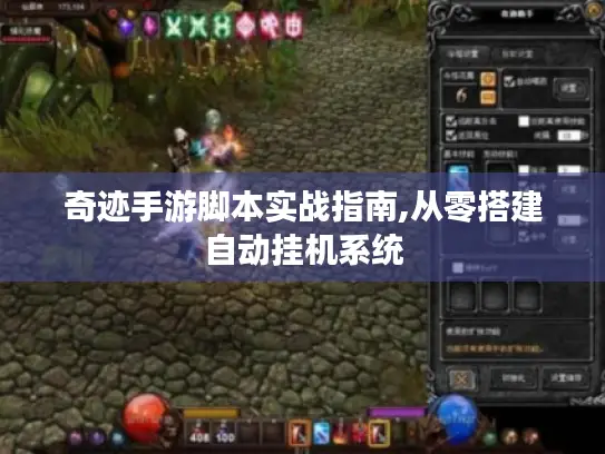 奇迹手游脚本实战指南,从零搭建自动挂机系统