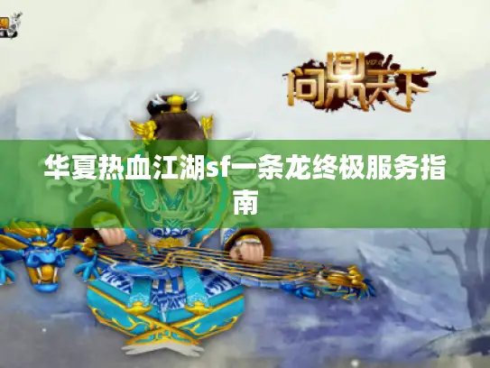 华夏热血江湖sf一条龙终极服务指南