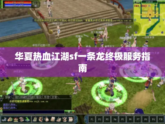 华夏热血江湖sf一条龙终极服务指南