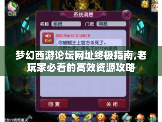 梦幻西游论坛网址终极指南,老玩家必看的高效资源攻略