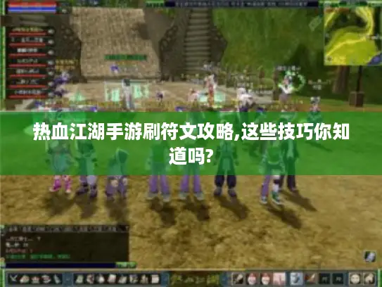 热血江湖手游刷符文攻略,这些技巧你知道吗?