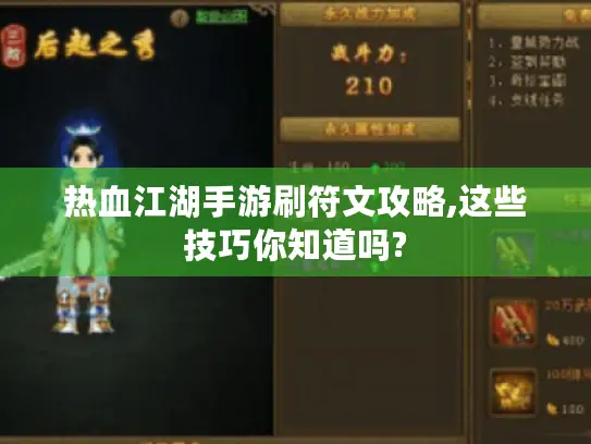 热血江湖手游刷符文攻略,这些技巧你知道吗?