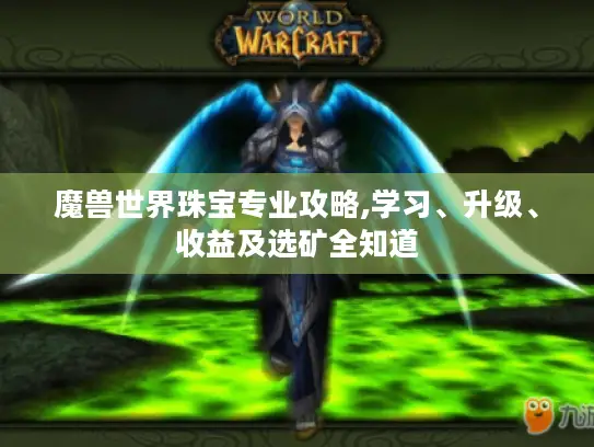 魔兽世界珠宝专业攻略,学习、升级、收益及选矿全知道