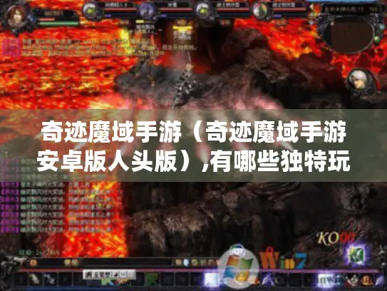 奇迹魔域手游（奇迹魔域手游安卓版人头版）,有哪些独特玩法?