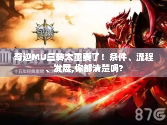 奇迹MU三转太重要了！条件、流程、发展,你都清楚吗?
