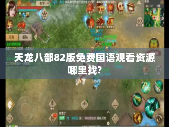 天龙八部82版免费国语观看资源哪里找?