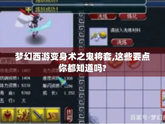 梦幻西游变身术之鬼将套,这些要点你都知道吗?