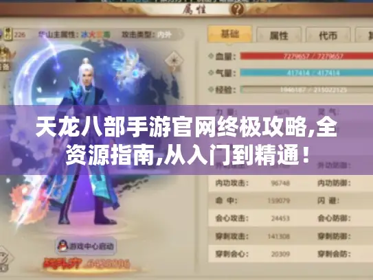 天龙八部手游官网终极攻略,全资源指南,从入门到精通！