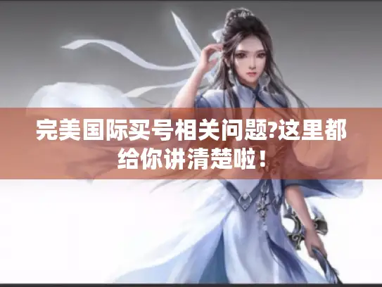 完美国际买号相关问题?这里都给你讲清楚啦! 完美国际买号相关问题?这里都给你讲清楚啦!