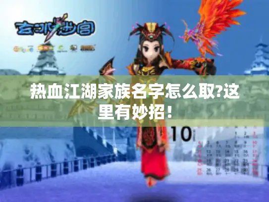 热血江湖家族名字怎么取?这里有妙招！