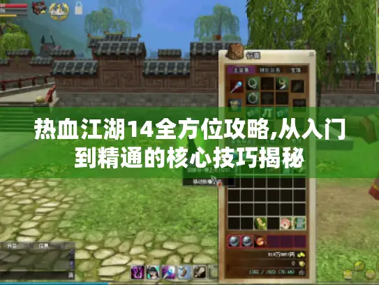 热血江湖14全方位攻略,从入门到精通的核心技巧揭秘
