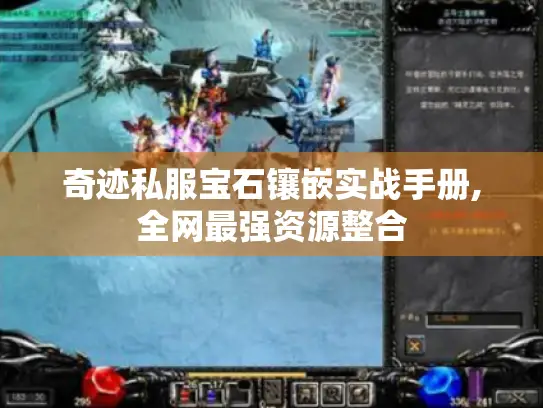 奇迹私服宝石镶嵌实战手册,全网最强资源整合