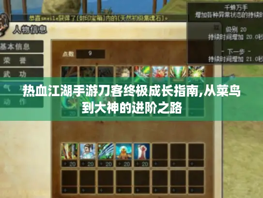 热血江湖手游刀客终极成长指南,从菜鸟到大神的进阶之路