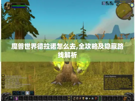 魔兽世界德拉诺怎么去,全攻略及隐藏路线解析