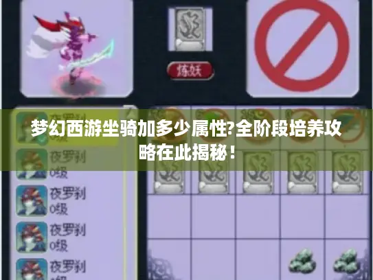 梦幻西游坐骑加多少属性?全阶段培养攻略在此揭秘！