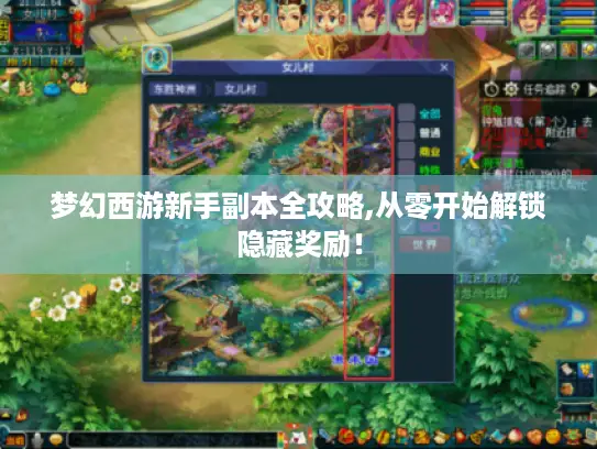 梦幻西游新手副本全攻略,从零开始解锁隐藏奖励！