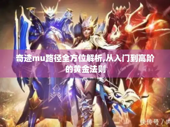 奇迹mu路径全方位解析,从入门到高阶的黄金法则