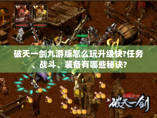破天一剑九游版怎么玩升级快?任务、战斗、装备有哪些秘诀?