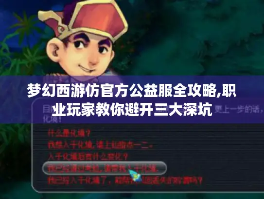 梦幻西游仿官方公益服全攻略,职业玩家教你避开三大深坑 梦幻西游仿官方公益服全攻略,职业玩家教你避开三大深坑