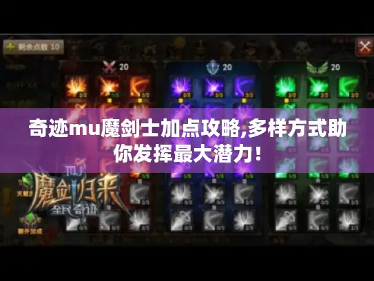 奇迹mu魔剑士加点攻略,多样方式助你发挥最大潜力！