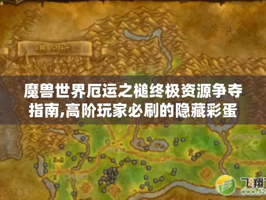 魔兽世界厄运之槌终极资源争夺指南,高阶玩家必刷的隐藏彩蛋与专业级路线规划