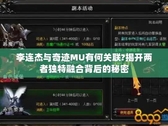 李连杰与奇迹MU有何关联?揭开两者独特融合背后的秘密 李连杰与奇迹MU有何关联?揭开两者独特融合背后的秘密