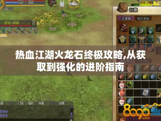 热血江湖火龙石终极攻略,从获取到强化的进阶指南