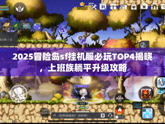 2025冒险岛sf挂机服必玩TOP4揭晓，上班族躺平升级攻略