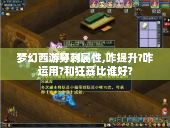 梦幻西游穿刺属性,咋提升?咋运用?和狂暴比谁好? 梦幻西游穿刺属性,咋提升?咋运用?和狂暴比谁好?