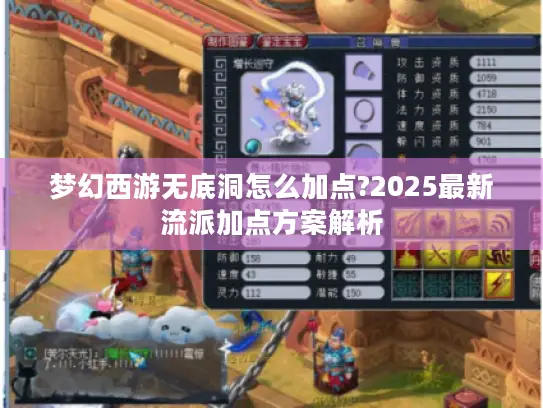 梦幻西游无底洞怎么加点?2025最新流派加点方案解析