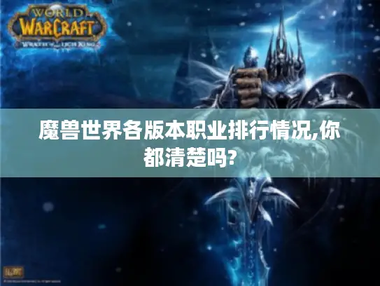 魔兽世界各版本职业排行情况,你都清楚吗?