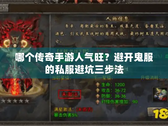 哪个传奇手游人气旺？避开鬼服的私服避坑三步法