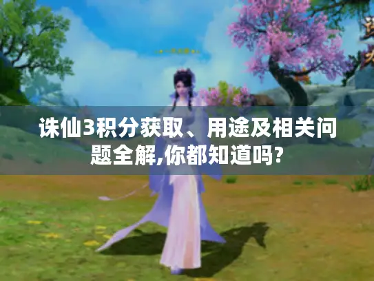 诛仙3积分获取、用途及相关问题全解,你都知道吗?