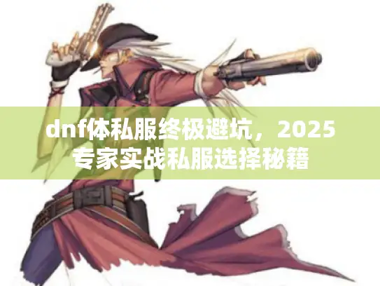 dnf体私服终极避坑，2025专家实战私服选择秘籍