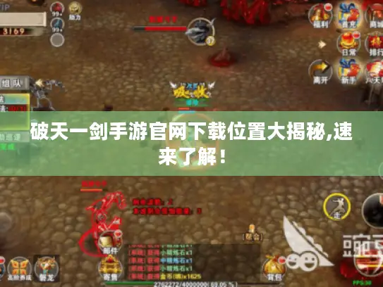 破天一剑手游官网下载位置大揭秘,速来了解！